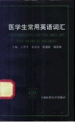 医学生常用英语词汇