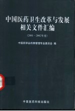 中国医药卫生改革与发展相关文件汇编 2001-2002年度