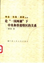 论“一国两制”下中央和香港特区的关系