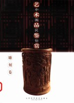 中国民俗艺术品鉴赏 雕刻卷