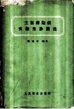 主要传染病实验室诊断法