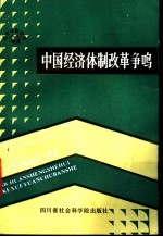 中国经济体制改革争鸣 1984.10-1986.12