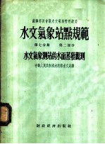 苏联部长会议水文气象管理总局  水文气象站点规范  第7分册  第2部分  水文气象测站的水面蒸发观测