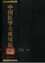 中国医学大成续编  10