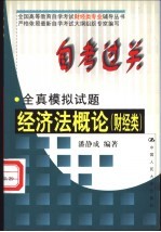 自考过关全真模拟试题 经济法概论 财经类