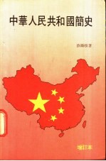 中华人民共和国简史 1949-1979