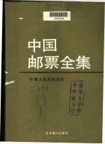 中国邮票全集  中华人民共和国卷