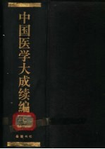 中国医学大成续编  7