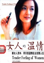 女人的温情 新女人资本：用天质温情自主优雅人生