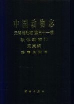 中国动物志  无脊椎动物  第31卷  软体动物门 双壳纲 珍珠贝亚目