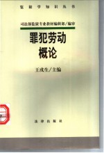 罪犯劳动概论