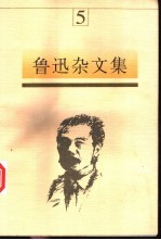 鲁迅杂文集 5