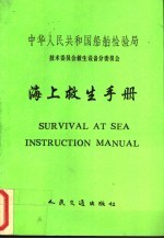 海上救生手册 中文 中英文对照