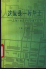 这里是一片热土  上海工业大学综合改革文集