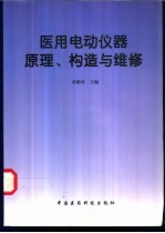 医用电动仪器原理、构造与维修