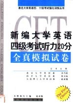 新编大学英语四级考试听力20分全真模拟试卷