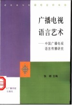 广播电视语言艺术  中国广播电视语言传播研究