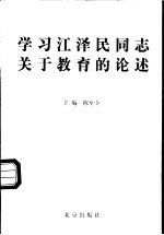 学习江泽民同志关于教育的论述