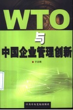 WTO与中国企业管理创新