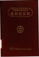 中国银行泉州分行组织史资料 1916.3-1995.4