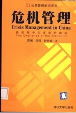 危机管理 转型期中国面临的挑战