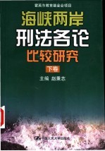 海峡两岸刑法各论比较研究 下