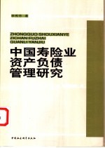 中国寿险业资产负债管理研究