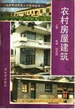 农村房屋建筑 上