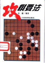 攻棋要法