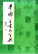 中国草书大字典