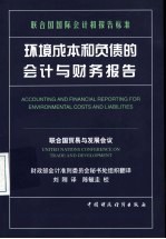 环境成本和负债的会计与财务报告  联合国国际会计和报告标准  中英文本