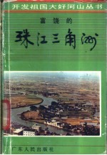 富饶的珠江三角洲