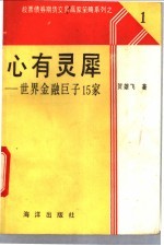 心有灵犀 世界金融巨子15家