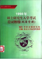 1998年硕士研究生入学考试应试教程 政治分册