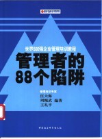 管理者的88个陷阱