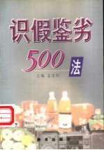 识假鉴劣500法