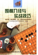 围棋入径与实战技巧