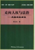 走向人权与法治  反酷刑纵横谈