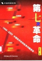 第七次革命 1998-2003中国政府机构改革问题报告