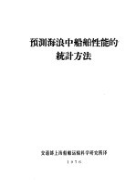 预测海浪中船舶性能的统计方法