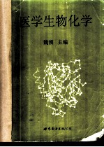 医学生物化学