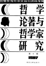 哲学论著与哲学家研究 6