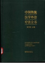 中国传统医学外治疗法全书