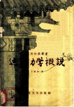 建筑力学概说