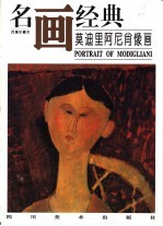 名画经典  百集珍藏本  油画系列  9  莫迪里阿尼肖像画