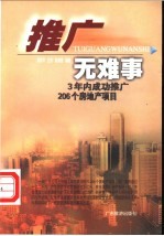 推广无难事 3年内成功推广206个房地产项目