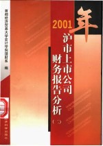 2001年沪市上市公司财务报告分析 第2册