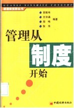 管理从制度开始