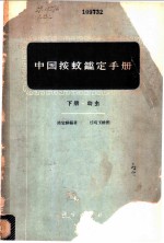 中国按蚊鉴定手册 下