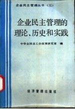 企业民主管理的理论、历史和实践